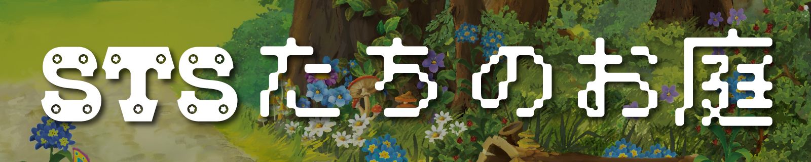 STSたちのお庭